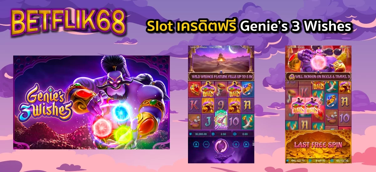 Genie’s 3 Wishes Slot เครดิตฟรี 50 บาท ไม่ต้องฝากไม่ต้องแชร์